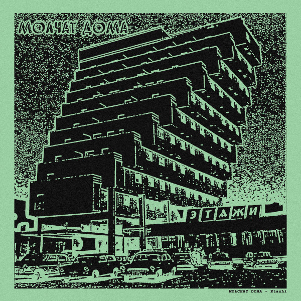 Молчат Дома - Этажи album cover